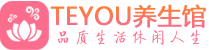 深圳南山区柔式按摩_深圳南山区足疗按摩养生馆_Teyou养生馆